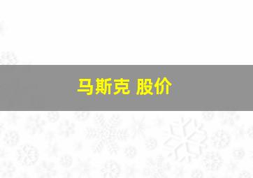 马斯克 股价